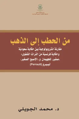 من الحطب الى الذهب