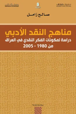 مناهج النقد الأدبي