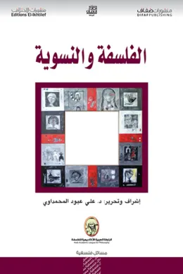 الفلسفة والنسوية