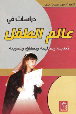 دراسات في عالم الطفل