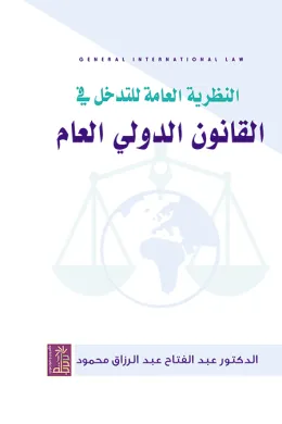 النظرية العامة للتدخل في القانون الدولي العام