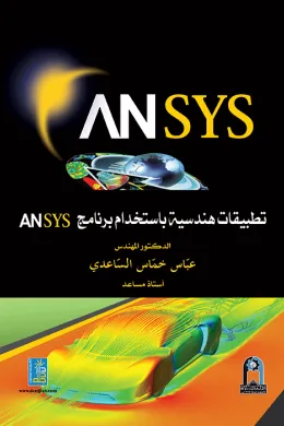 تطبيقات هندسية باستخدام ansys
