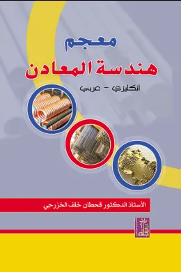 معجم هندسة المعادن