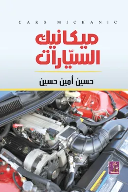 ميكانيك السيارات