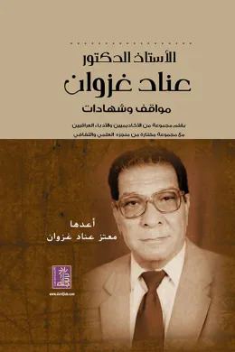 أ. د. عناد غزوان - مواقف وشهادات