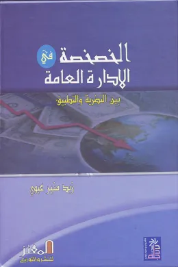 الخصخصة