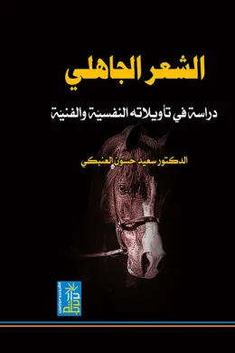 الشعر الجاهلي - دراسة في تأويلاته النفسية والفنية