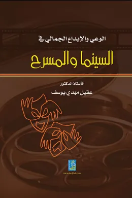 الوعي والإبداع الجمالي في السينما والمسرح