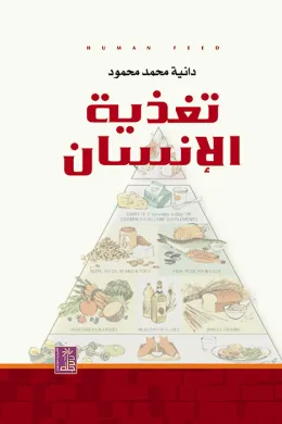تغذية الإنسان