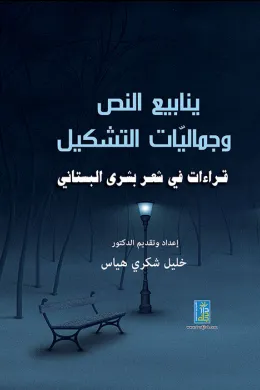 ينابيع النص وجماليات التشكيل - قراءات في شعر بشرى البستاني