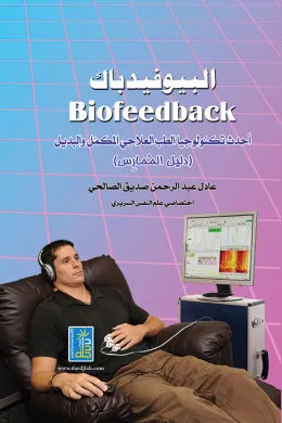 البيوفيدباك - احدث تكنولوجيا الطب العلاجي المكمل والبديل