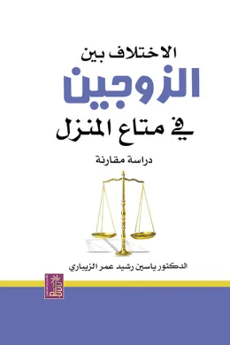 الإختلاف بين الزوجين في متاع المنزل