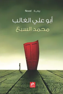 أبو علي الغالب