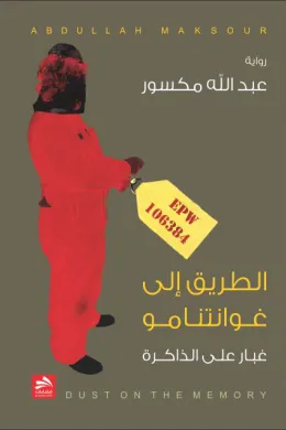 الطريق إلى غوانتنامو