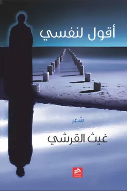 أقول لنفسي