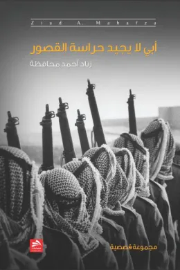 أبي لا يجيد حراسة القصور