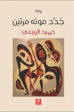 جدد موته مرتين