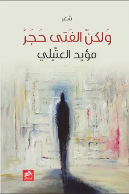 ولكن الفتى حجر