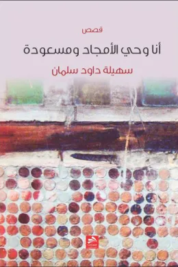 أنا وحّي الأمجاد ومسعودة