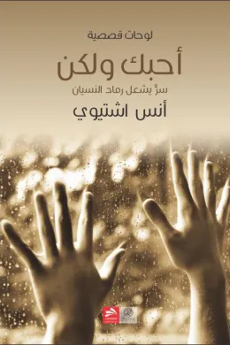 أحبك ولكن