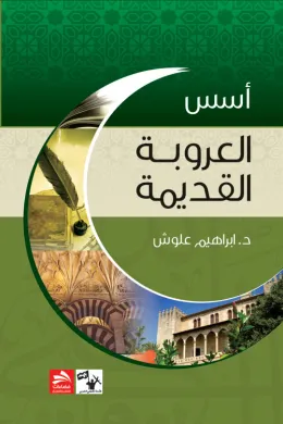 أسس العروبة القديمة
