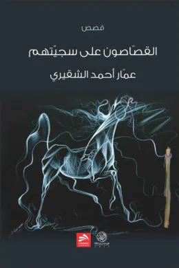 القصاصون على سجيتهم