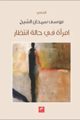 امرأة في حالة إنتظار