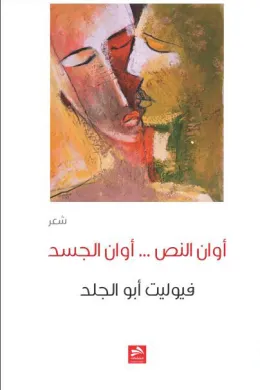 أوان النص.. أوان الجسد 