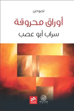أوراق محروقة