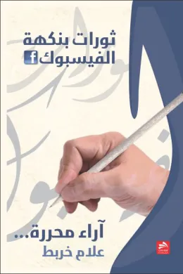 ثورات بنكهة الفيسبوك