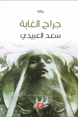 جراح الغابة