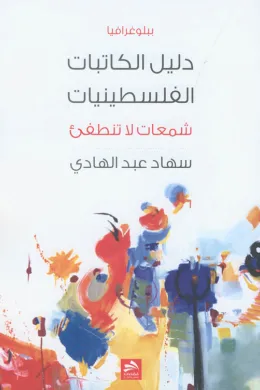 دليل الكاتبات الفلسطينيات شمعات لا تنطفئ