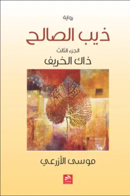 ذيب الصالح 