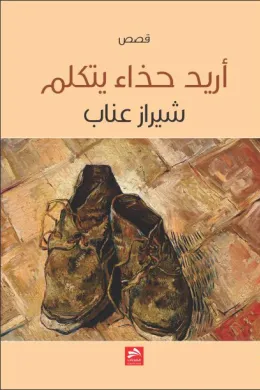 أريد حذاء يتكلم