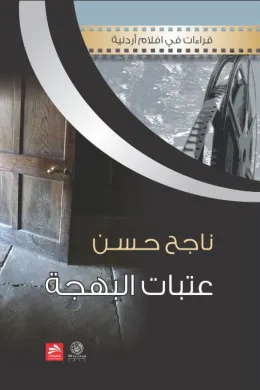عتبات البهجة