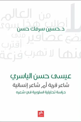 عيسى حسن الياسري