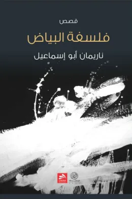 فلسفة البياض