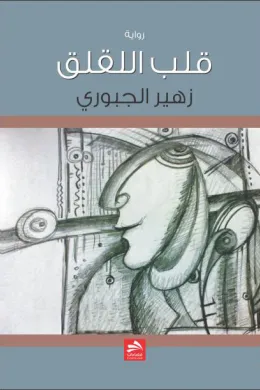 قلب اللقلق