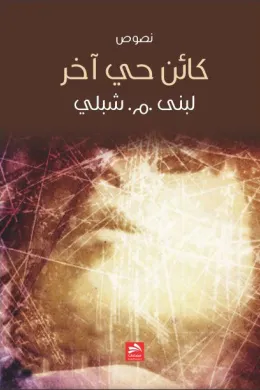 كائن حي آخر