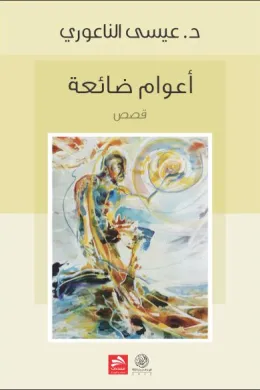أعوام ضائعة
