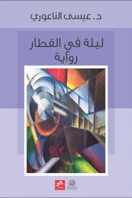 ليلة في القطار