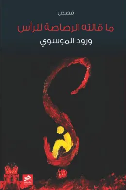 ما قالته الرصاصة للرأس
