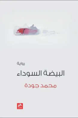 البيضة السوداء