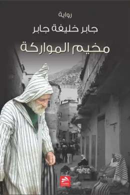 مخيم المواركة