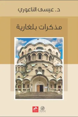 مذكّرات بلغارية 