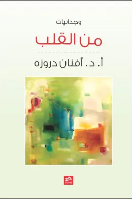 من القلب