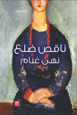 ناقص ضلع