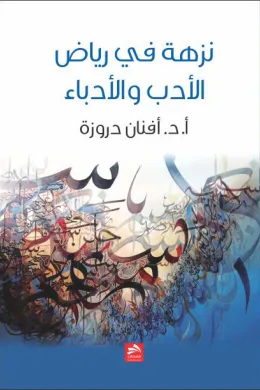 نزهة في رياض الأدب والأدباء