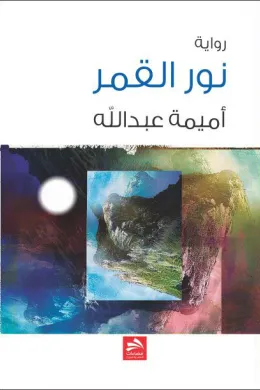 نور القمر