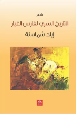 التاريخ السري لفارس الغبار
